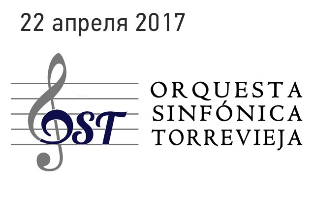 Концерт симфонического оркестра Orquesta Sinfónica de Torrevieja. Романтика Брамса и Шуберта